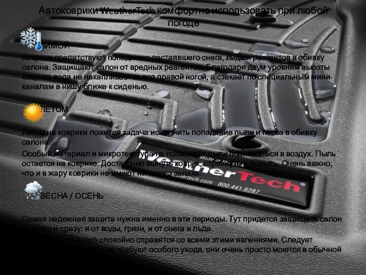 Автоковрики WeatherTech комфортно использовать при любой погоде ЗИМОЙ Коврики препятствуют попаданию растаявшего