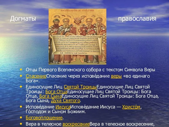 Догматы православия Отцы Первого Вселенского собора с текстом Символа Веры СпасениеСпасение через