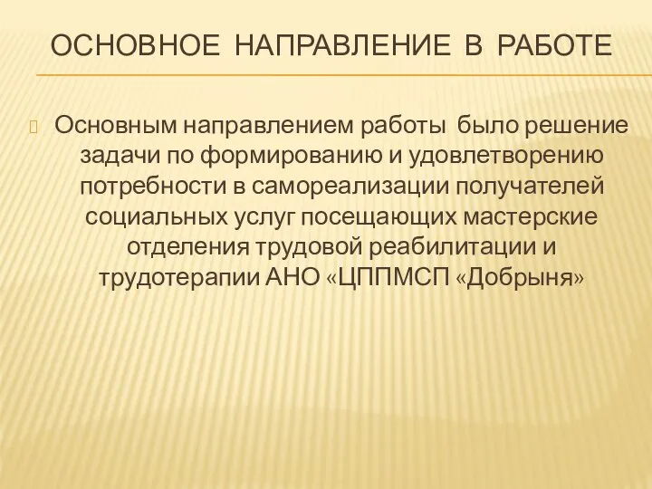 ОСНОВНОЕ НАПРАВЛЕНИЕ В РАБОТЕ Основным направлением работы было решение задачи по формированию