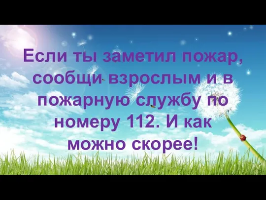 Если ты заметил пожар, сообщи взрослым и в пожарную службу по номеру