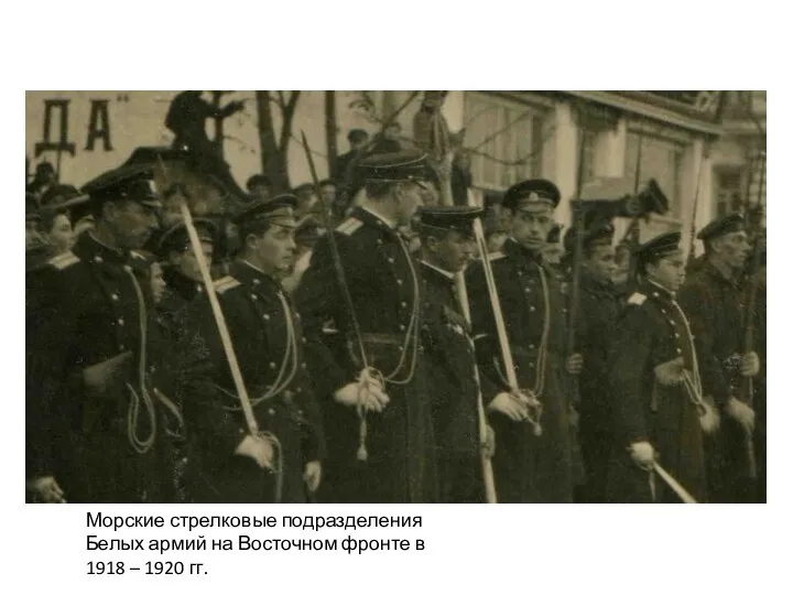 Морские стрелковые подразделения Белых армий на Восточном фронте в 1918 – 1920 гг.