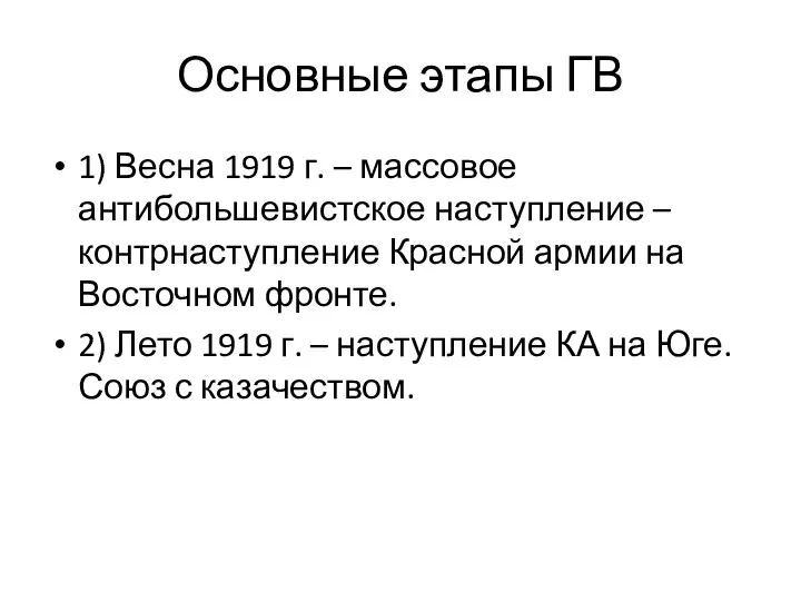 Основные этапы ГВ 1) Весна 1919 г. – массовое антибольшевистское наступление –