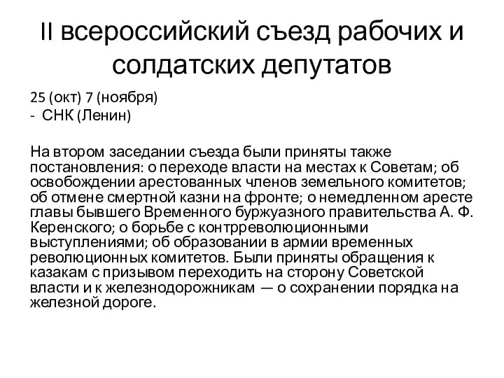 II всероссийский съезд рабочих и солдатских депутатов 25 (окт) 7 (ноября) -