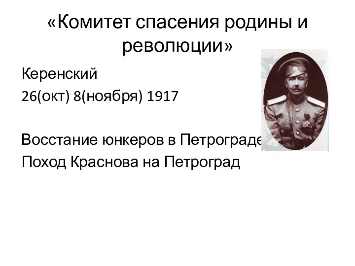 «Комитет спасения родины и революции» Керенский 26(окт) 8(ноября) 1917 Восстание юнкеров в
