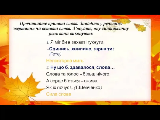 Прочитайте крилаті слова. Знайдіть у реченнях звертання чи вставні слова. З’ясуйте, яку