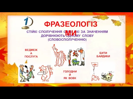 СТІЙКІ СПОЛУЧЕННЯ СЛІВ, ЯКІ ЗА ЗНАЧЕННЯМ ДОРІВНЮЮТЬ ОДНОМУ СЛОВУ (СЛОВОСПОЛУЧЕННЮ) ФРАЗЕОЛОГІЗМИ ВЕДМЕЖА