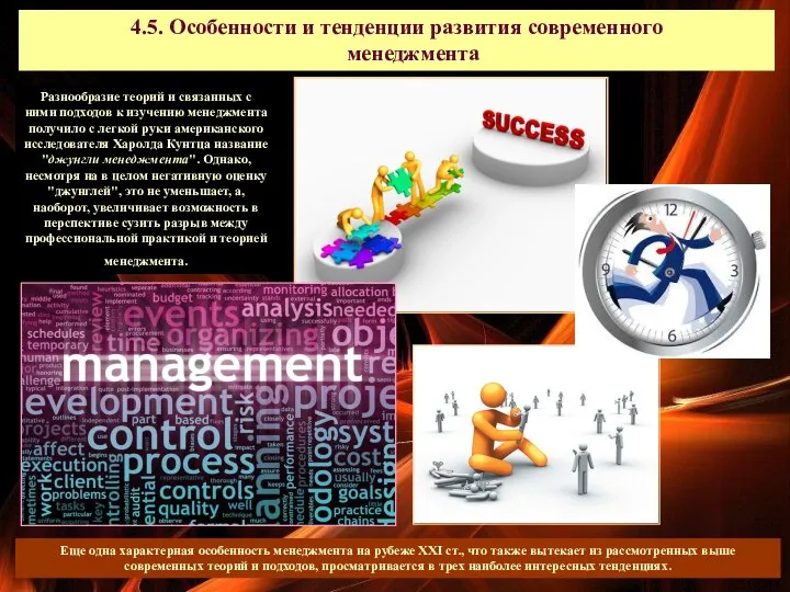 4.5. Особенности и тенденции развития современного менеджмента Разнообразие теорий и связанных с