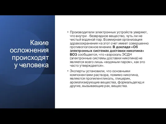 Какие осложнения происходят у человека Производители электронных устройств уверяют, что внутри -