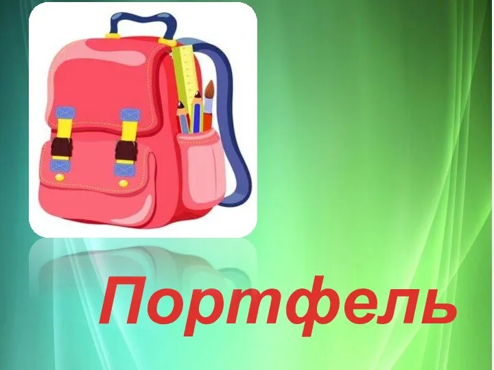 Портфель