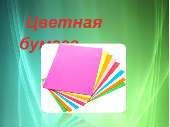 Цветная бумага