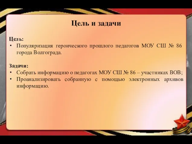 Цель: Популяризация героического прошлого педагогов МОУ СШ № 86 города Волгограда. Задачи: