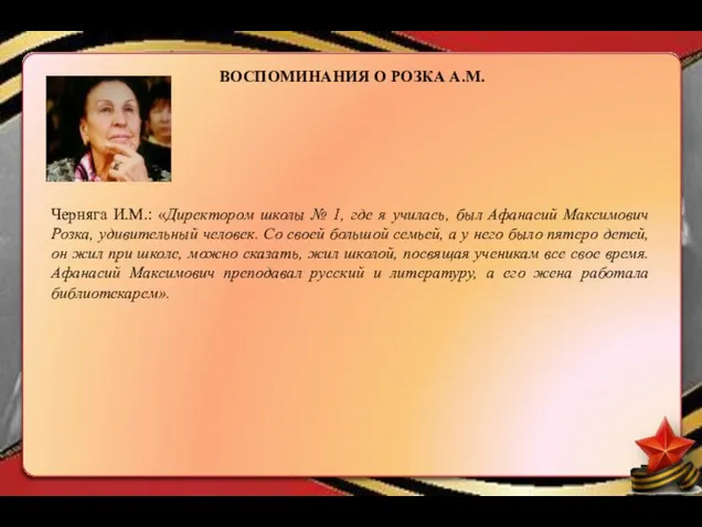 ВОСПОМИНАНИЯ О РОЗКА А.М. Черняга И.М.: «Директором школы № 1, где я