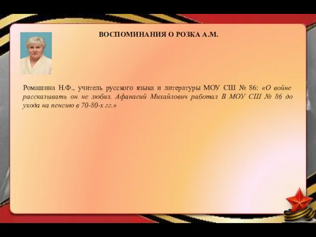 ВОСПОМИНАНИЯ О РОЗКА А.М. Ромашина Н.Ф., учитель русского языка и литературы МОУ