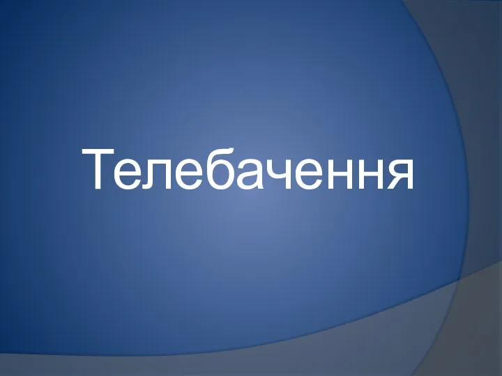 Телебачення