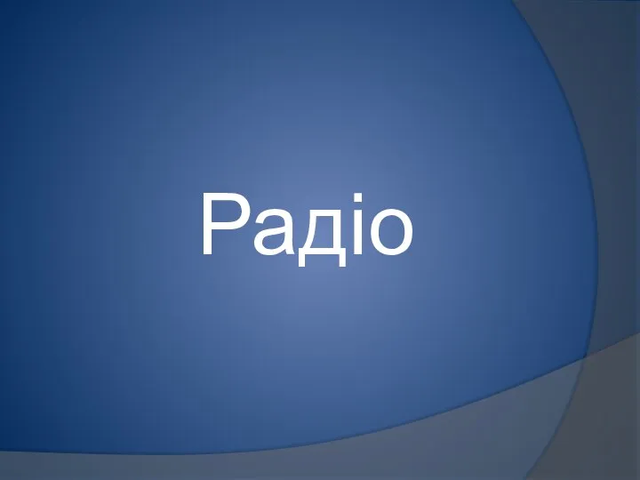 Радіо