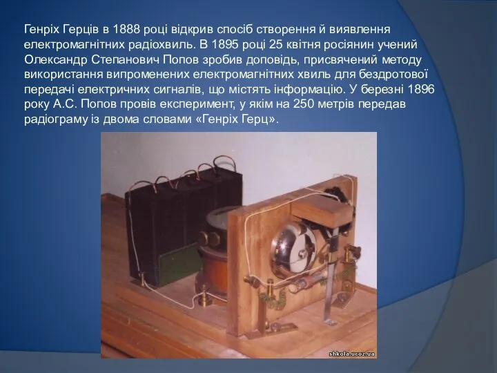 Генріх Герців в 1888 році відкрив спосіб створення й виявлення електромагнітних радіохвиль.