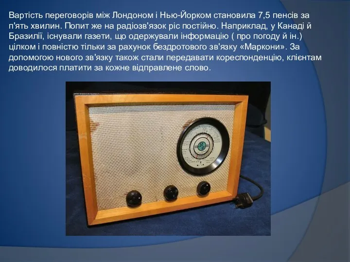 Вартість переговорів між Лондоном і Нью-Йорком становила 7,5 пенсів за п'ять хвилин.