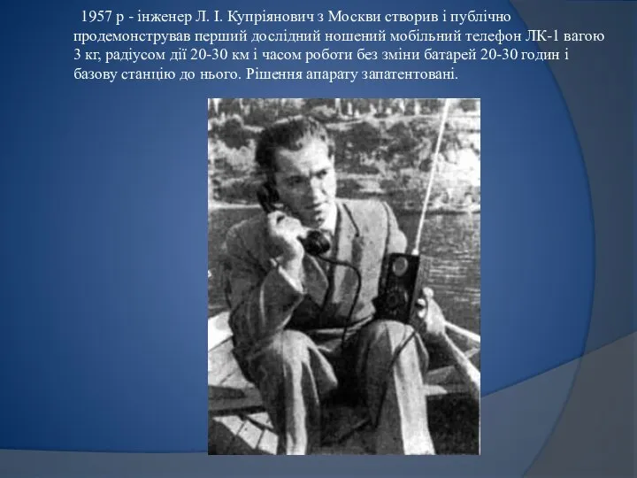 1957 р - інженер Л. І. Купріянович з Москви створив і публічно