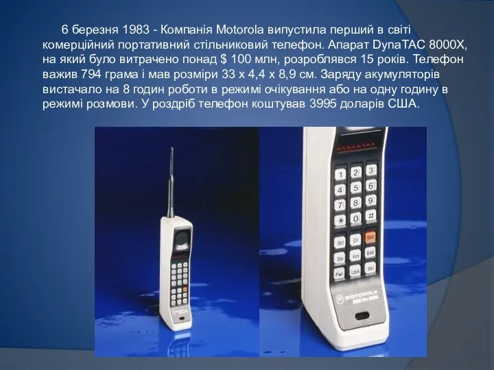 6 березня 1983 - Компанія Motorola випустила перший в світі комерційний портативний