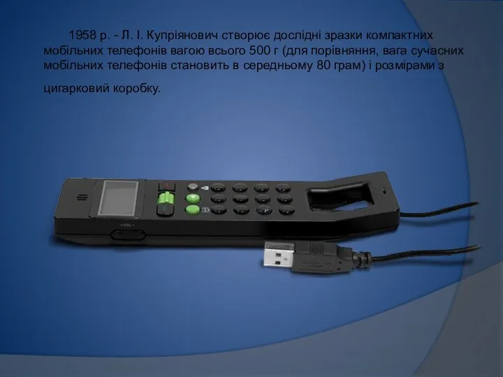 1958 р. - Л. І. Купріянович створює дослідні зразки компактних мобільних телефонів