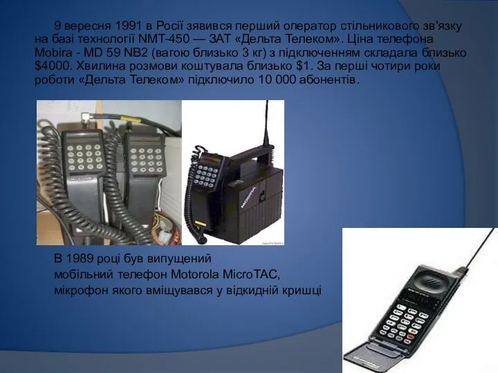 9 вересня 1991 в Росії зявився перший оператор стільникового зв'язку на базі
