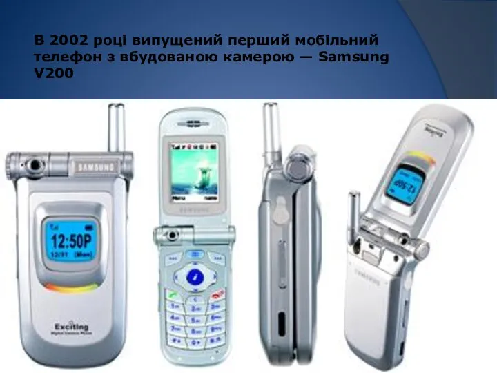В 2002 році випущений перший мобільний телефон з вбудованою камерою — Samsung V200