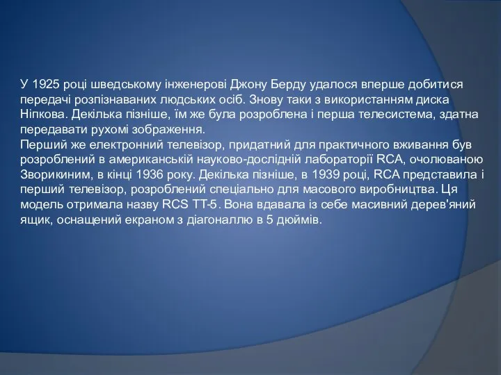 У 1925 році шведському інженерові Джону Берду удалося вперше добитися передачі розпізнаваних