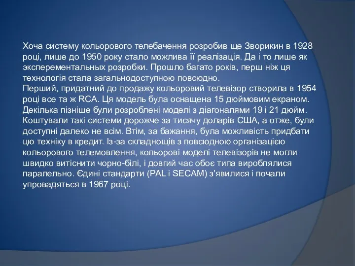 Хоча систему кольорового телебачення розробив ще Зворикин в 1928 році, лише до