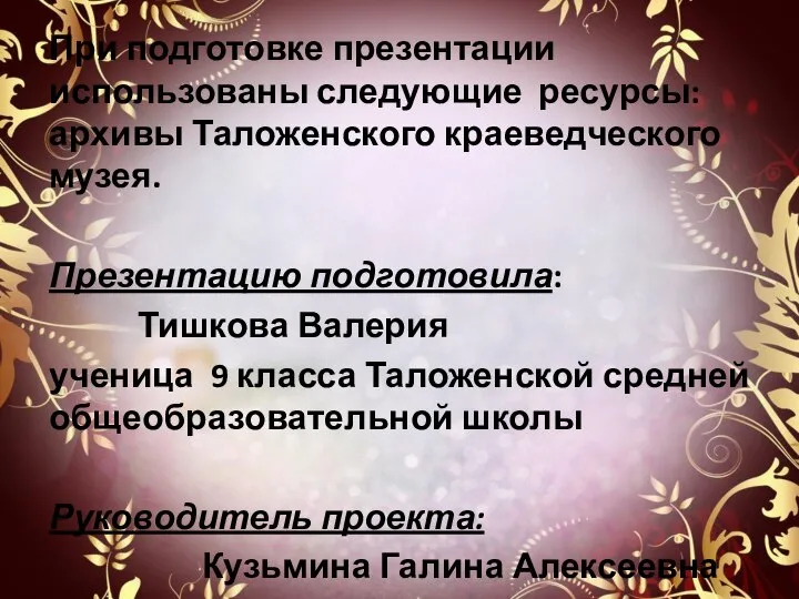 При подготовке презентации использованы следующие ресурсы: архивы Таложенского краеведческого музея. Презентацию подготовила: