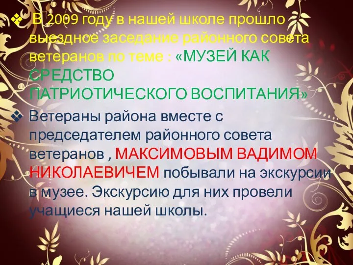 В 2009 году в нашей школе прошло выездное заседание районного совета ветеранов