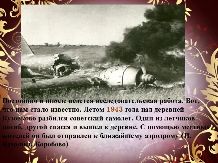 Постоянно в школе ведется исследовательская работа. Вот, что нам стало известно. Летом