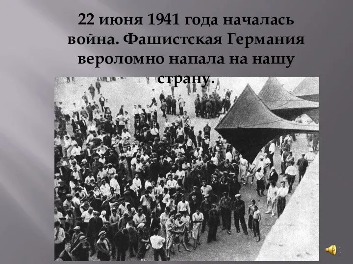 22 июня 1941 года началась война. Фашистская Германия вероломно напала на нашу страну.