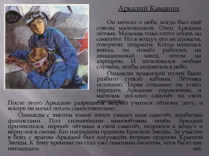 Аркадий Каманин Он мечтал о небе, когда был ещё совсем мальчишкой. Отец