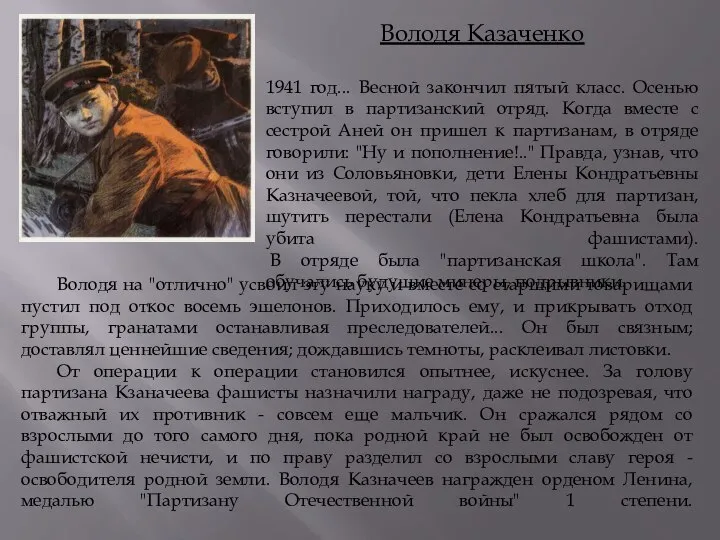 Володя Казаченко 1941 год... Весной закончил пятый класс. Осенью вступил в партизанский