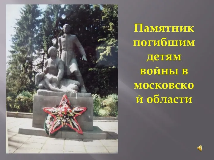 Памятник погибшим детям войны в московской области