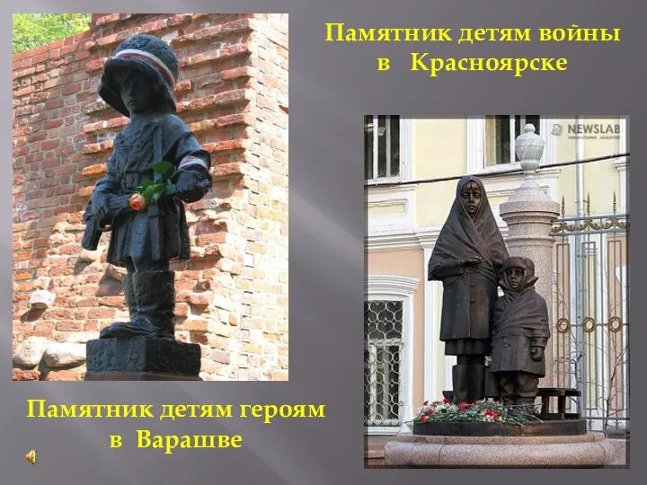 Памятник детям героям в Варашве Памятник детям войны в Красноярске