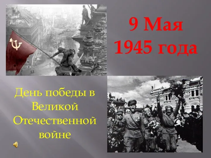 9 Мая 1945 года День победы в Великой Отечественной войне