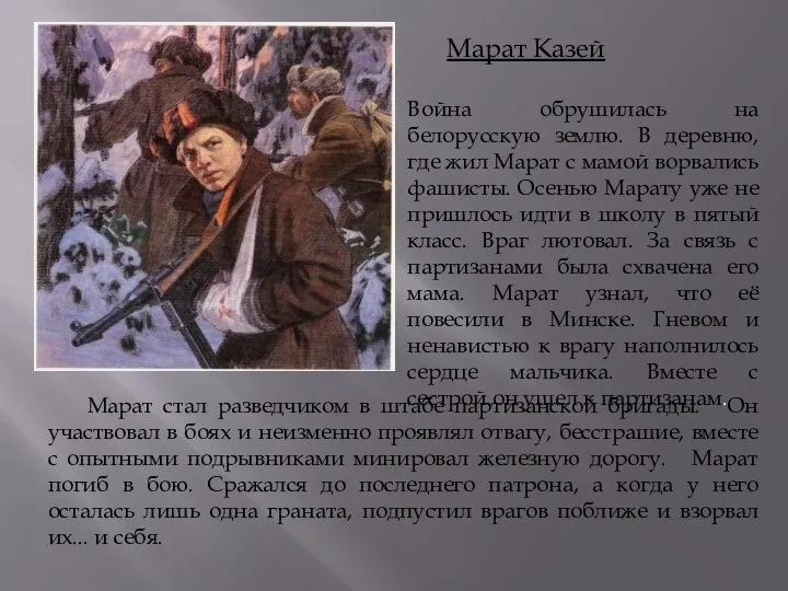 Марат Казей Война обрушилась на белорусскую землю. В деревню, где жил Марат