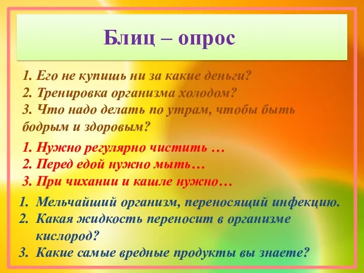 Блиц – опрос 1. Его не купишь ни за какие деньги? 2.