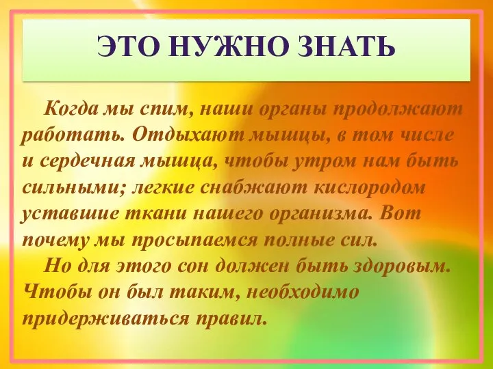 ЭТО НУЖНО ЗНАТЬ Когда мы спим, наши органы продолжают работать. Отдыхают мышцы,