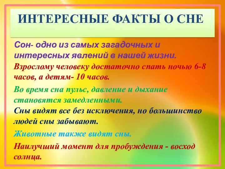 ИНТЕРЕСНЫЕ ФАКТЫ О СНЕ Взрослому человеку достаточно спать ночью 6-8 часов, а