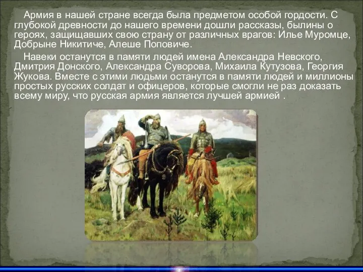 Армия в нашей стране всегда была предметом особой гордости. С глубокой древности