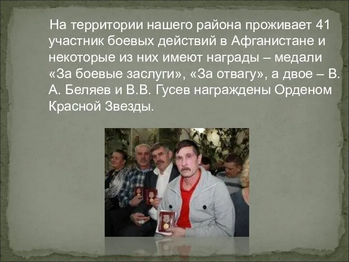 На территории нашего района проживает 41 участник боевых действий в Афганистане и