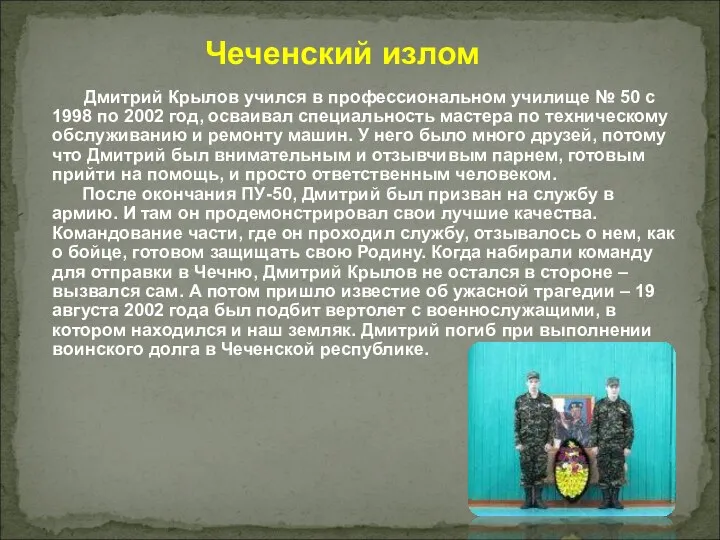 Дмитрий Крылов учился в профессиональном училище № 50 с 1998 по 2002