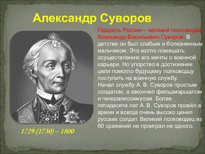 Александр Суворов 1729 (1730) – 1800 Гордость России – великий полководец Александр