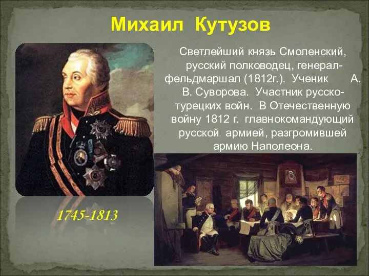 Михаил Кутузов 1745-1813 Светлейший князь Смоленский, русский полководец, генерал-фельдмаршал (1812г.). Ученик А.