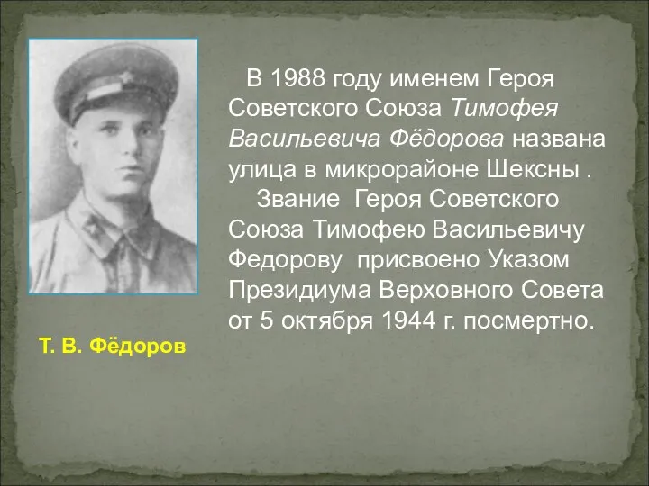 В 1988 году именем Героя Советского Союза Тимофея Васильевича Фёдорова названа улица
