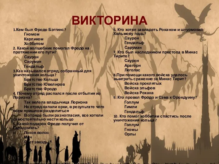 ВИКТОРИНА 1.Кем был Фродо Бэггинс? Гномом Карликом Хоббитом 2. Какой волшебник помогал