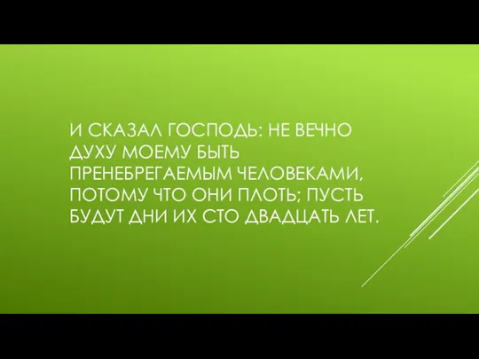 И СКАЗАЛ ГОСПОДЬ: НЕ ВЕЧНО ДУХУ МОЕМУ БЫТЬ ПРЕНЕБРЕГАЕМЫМ ЧЕЛОВЕКАМИ, ПОТОМУ ЧТО