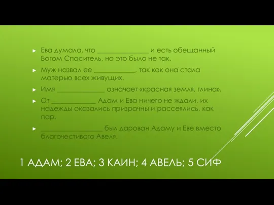 1 АДАМ; 2 ЕВА; 3 КАИН; 4 АВЕЛЬ; 5 СИФ Ева думала,